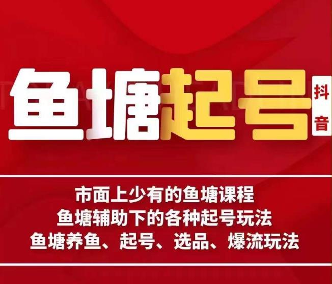 古木-鱼塘辅助下的各种起号玩法，市面上少有的鱼塘课程，养鱼、起号、选品、爆流玩法-<a href=