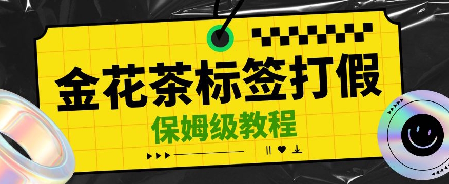 金花茶标签瑕疵打假赔付思路，光速下车，一单利润千+【详细玩法教程】【仅揭秘】-<a href=