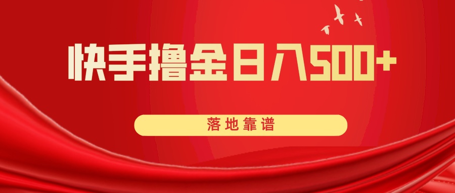 （8061期）快手撸金日入500+ 落地靠谱-<a href=