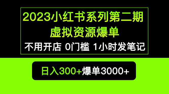（5620期）2023小红书系列第二期 虚拟资源私域变现爆单，不用开店简单暴利0门槛发笔记-<a href=