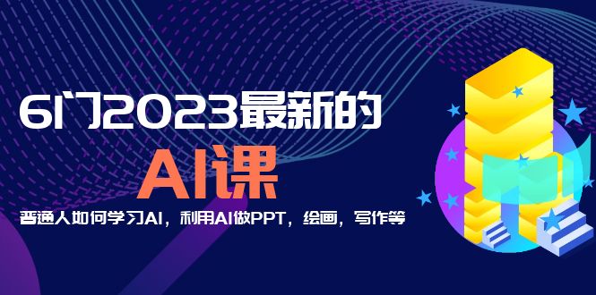 （5615期）分享6门2023最新的AI课：普通人如何学习AI，利用AI做PPT，绘画，写作等！-<a href=