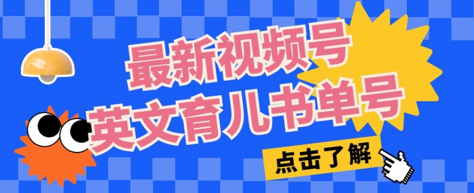 最新视频号英文育儿书单号，每天几分钟单号月入1w+-<a href=