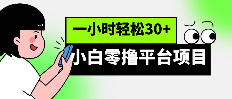 小白零撸平台项目，一小时轻松30+-<a href=
