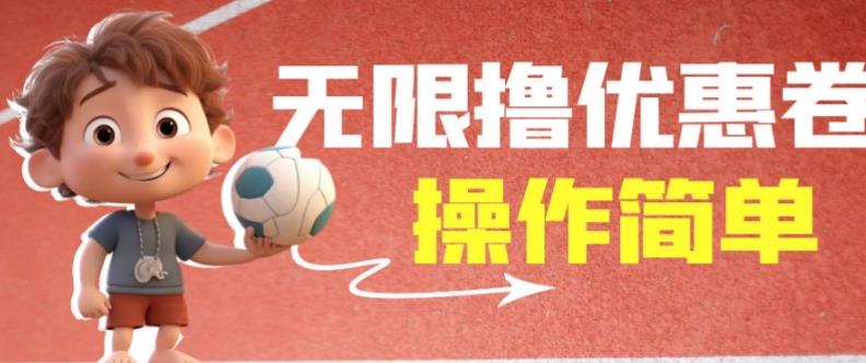 外面收费688门槛无限撸饿了么21-20优惠卷+50-20电影优惠卷，教程操作简单一学就会【详细视频】-<a href=