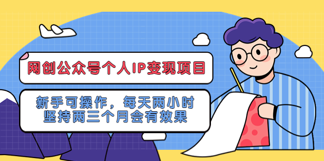 （5456期）网创公众号个人IP变现项目：新手可操作，每天两小时，坚持两三个月会有效果-<a href=