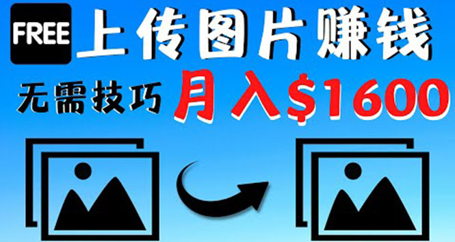 （4040期）只需上传图片就能赚钱，不露脸不拍摄没有技巧 轻松月赚$1600-<a href=