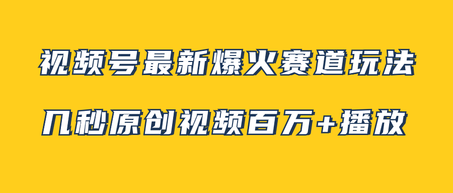 （7917期）视频号最新爆火赛道玩法，几秒视频可达百万播放，小白即可操作（附素材）-<a href=