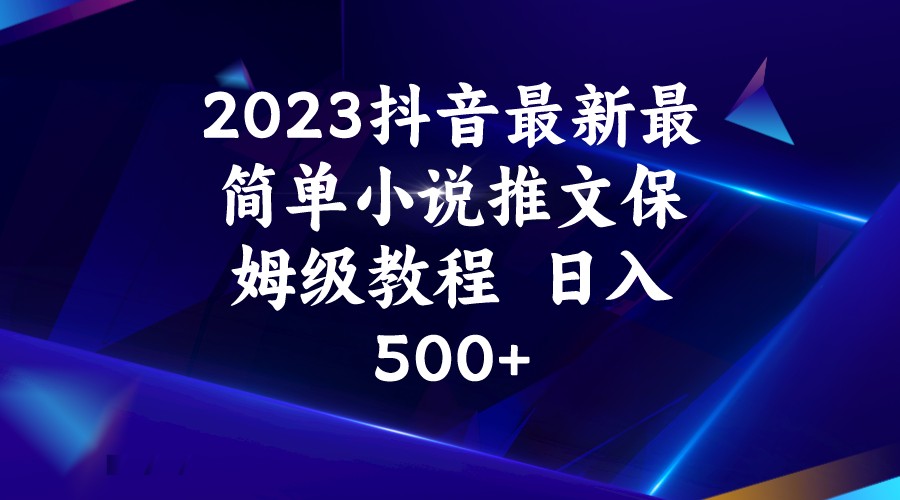 2023抖音最新最简单小说推文保姆级教程  日入500+-<a href=