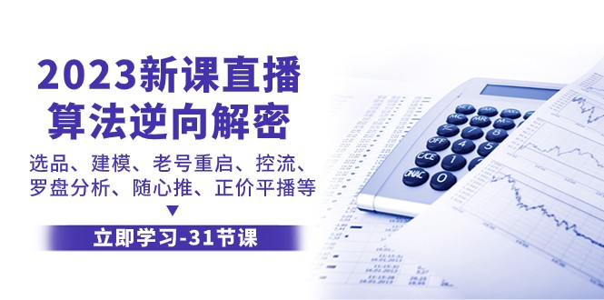2023新课直播算法逆向解密，选品建模、老号重启、控流、罗盘分析、随心推正价平播等-<a href=