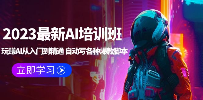 （5593期）2023最新AI培训班：玩赚AI从入门到精通 自动写各种爆款脚本 (4月26更新)-<a href=