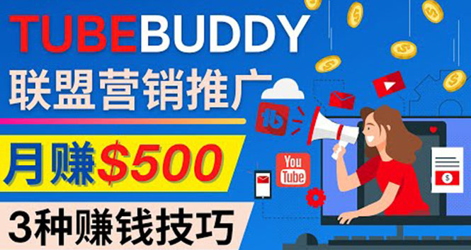 （4206期）推广TubeBuddy联盟营销项目，完全免费的推广方法，轻松月赚500美元-<a href=