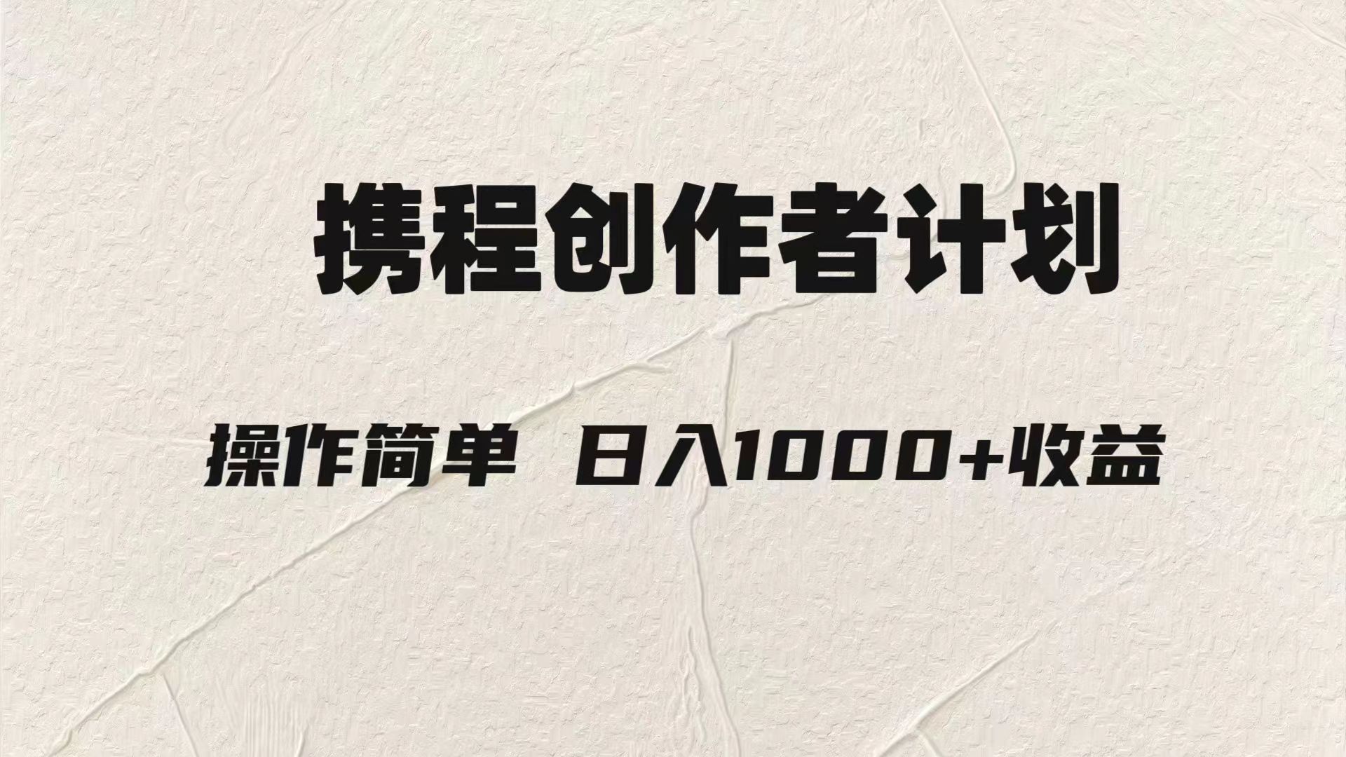 轻松日入1000元.携程创作者3.0玩法，利用ai一分钟生产1条原创视频，-<a href=