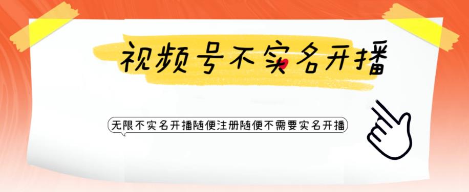 （6240期）视频号引流不需要实名开播技术 无限注册新视频号无限开播都不需要实名开播-<a href=