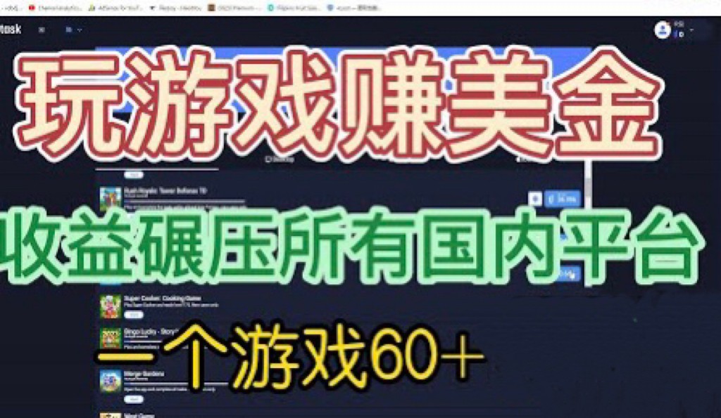 [国外项目]国外玩游戏赚美金平台，一个游戏60+，收益碾压国内所有平台-<a href=