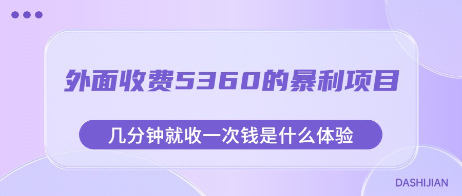 外面收费5360的暴利项目，几分钟就收一次钱是什么体验，附素材-<a href=