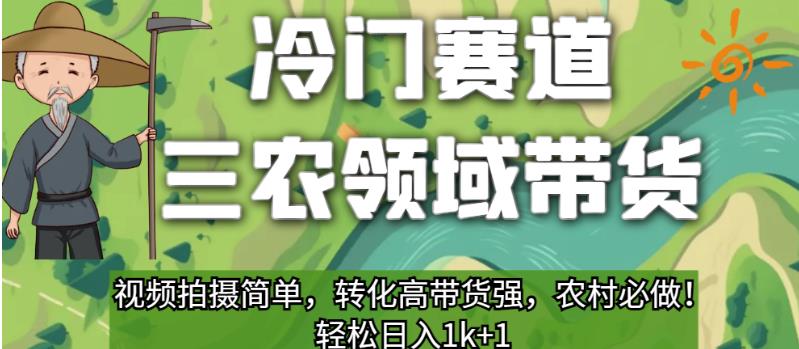 冷门赛道三农领域带货，视频拍摄简单，转化高带货强，农村必做！【揭秘】-<a href=