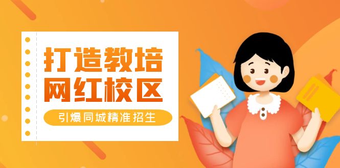 （5916期）打造教培/网红/校区，引爆同城精准招生【四类视频实操模板】-<a href=