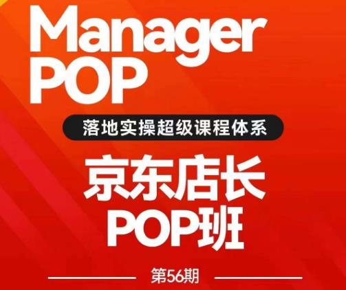 搜索书生POP店长私家班培训录播课56期7月课，京东搜推与爆款打造技巧，站内外广告高ROI投放打法-<a href=