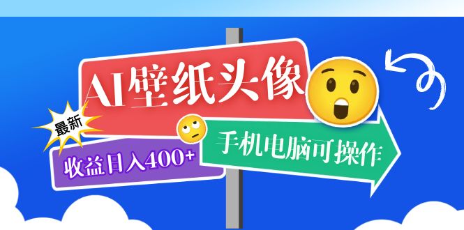 （5974期）AI壁纸头像超详细课程：目前实测收益日入400+手机电脑可操作，附关键词资料-<a href=