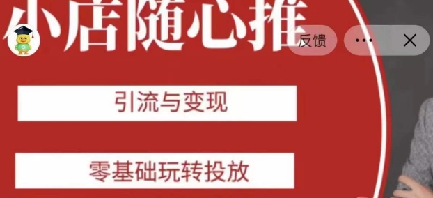 老陈随心推助力新老号，引流与变现，零基础玩转投放-<a href=