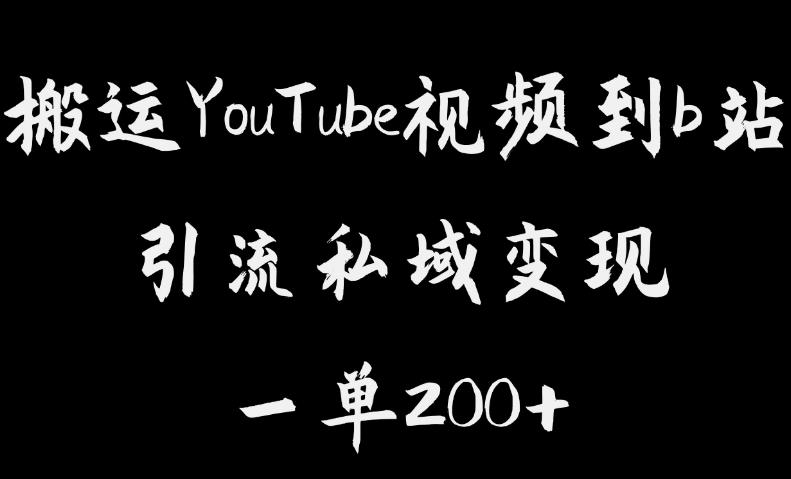 搬运YouTube视频到b站，引流私域一单利润200+，几乎0成本！【揭秘】-<a href=