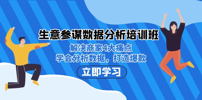 生意·参谋数据分析培训班：解决商家4大痛点，学会分析数据，打造爆款！-<a href=