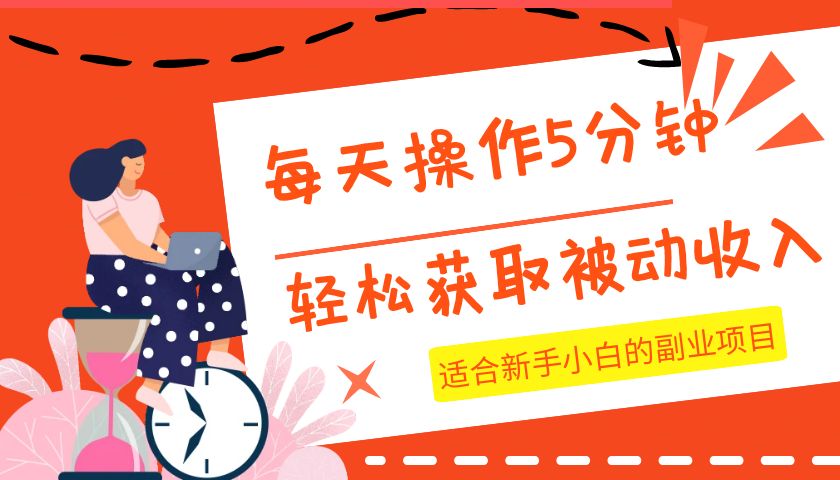 每天操作几分钟，轻松获取被动收入，适合新手小白的副业项目-<a href=