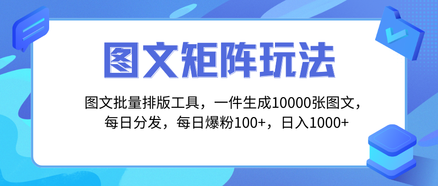 （8239期）图文批量排版工具，矩阵玩法，一键生成10000张图，每日分发多个账号，每…-<a href=
