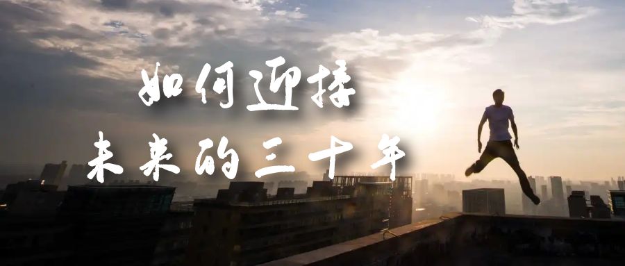 （7163期）某收费文章《如何迎接·未来的三十年》未来30年如何规划？不如看看这篇文章-<a href=