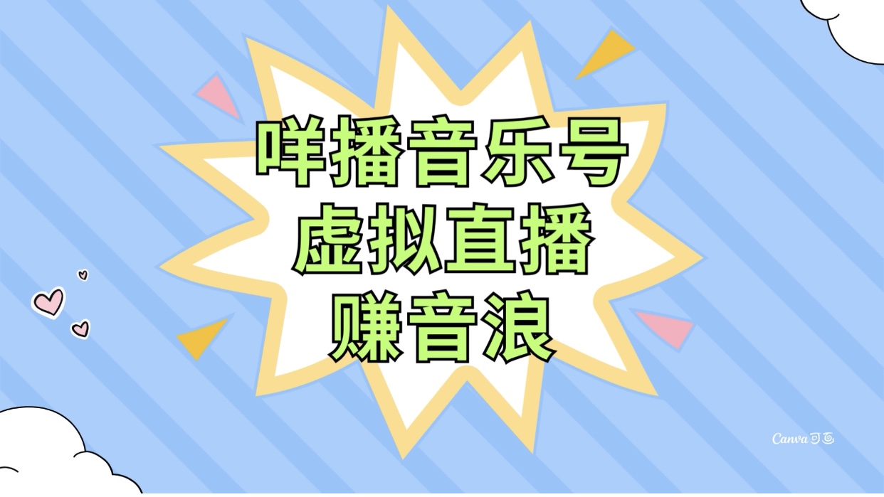 （7968期）咩播音乐号虚拟直播赚音浪，操作简单不违规，小白即可操作-<a href=