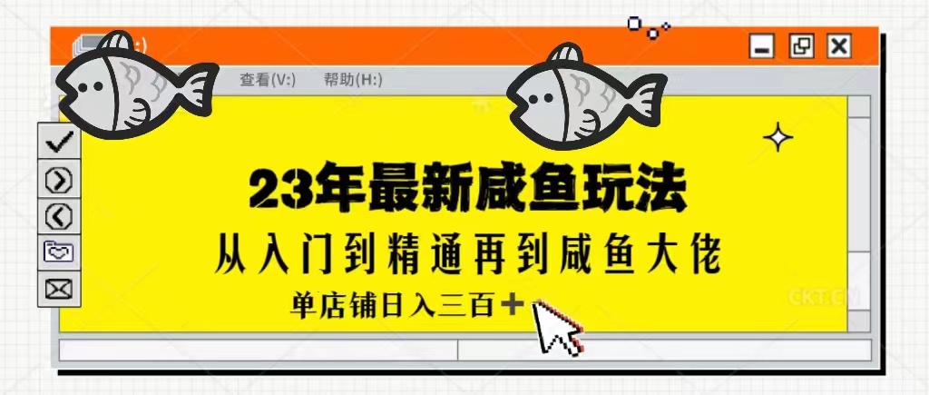 2023最新闲鱼实战课，从入门到精通再到闲鱼大佬，单号日入300+（更新）-<a href=