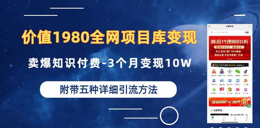 价值1980的全网项目库变现-卖爆知识付费-3个月变现10W是怎么做到的-附多种引流创业粉方法【揭秘】-<a href=