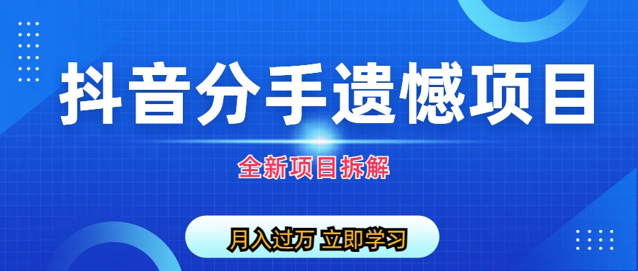（6633期）自媒体抖音分手遗憾项目私域项目拆解-<a href=