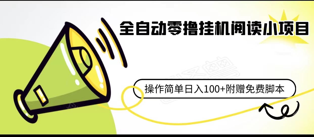 全自动零撸挂机阅读小项目、操作简单日收入80+附赠免费脚本-<a href=