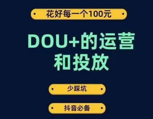 DOU+的运营和投放，花1条DOU+的钱，成为DOU+的投放高手，少走弯路不采坑-<a href=