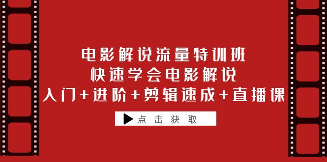 （6201期）电影解说流量特训班：快速学会电影解说，入门+进阶+剪辑速成+直播课-<a href=