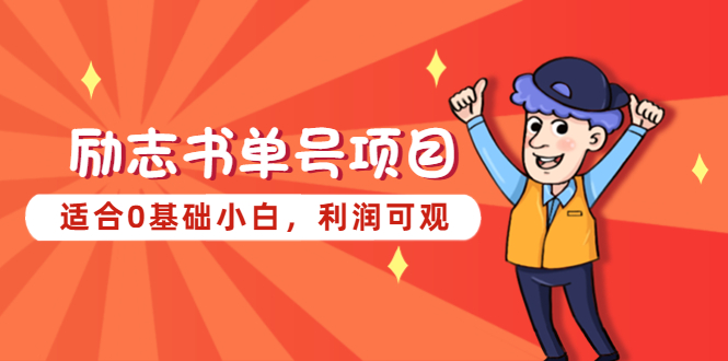 （5348期）励志书单号项目，适合0基础小白，利润可观-<a href=