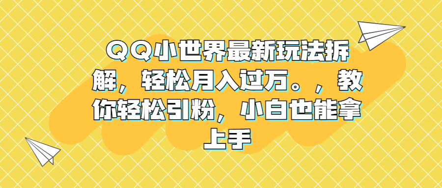 （6775期）QQ小世界最新玩法拆解，轻松月入过万。教你轻松引粉，小白也能拿上手-<a href=