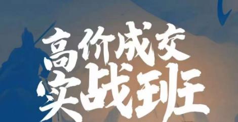 高价成交实战班，助你不销而销，实现高价成交-<a href=