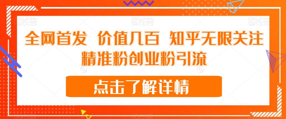全网首发 价值几百 知乎无限关注精准粉创业粉引流【揭秘】-<a href=