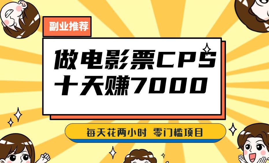 靠电影票，十天赚七千，每天两小时轻松1000+。零门槛、零投入！【揭秘】-<a href=