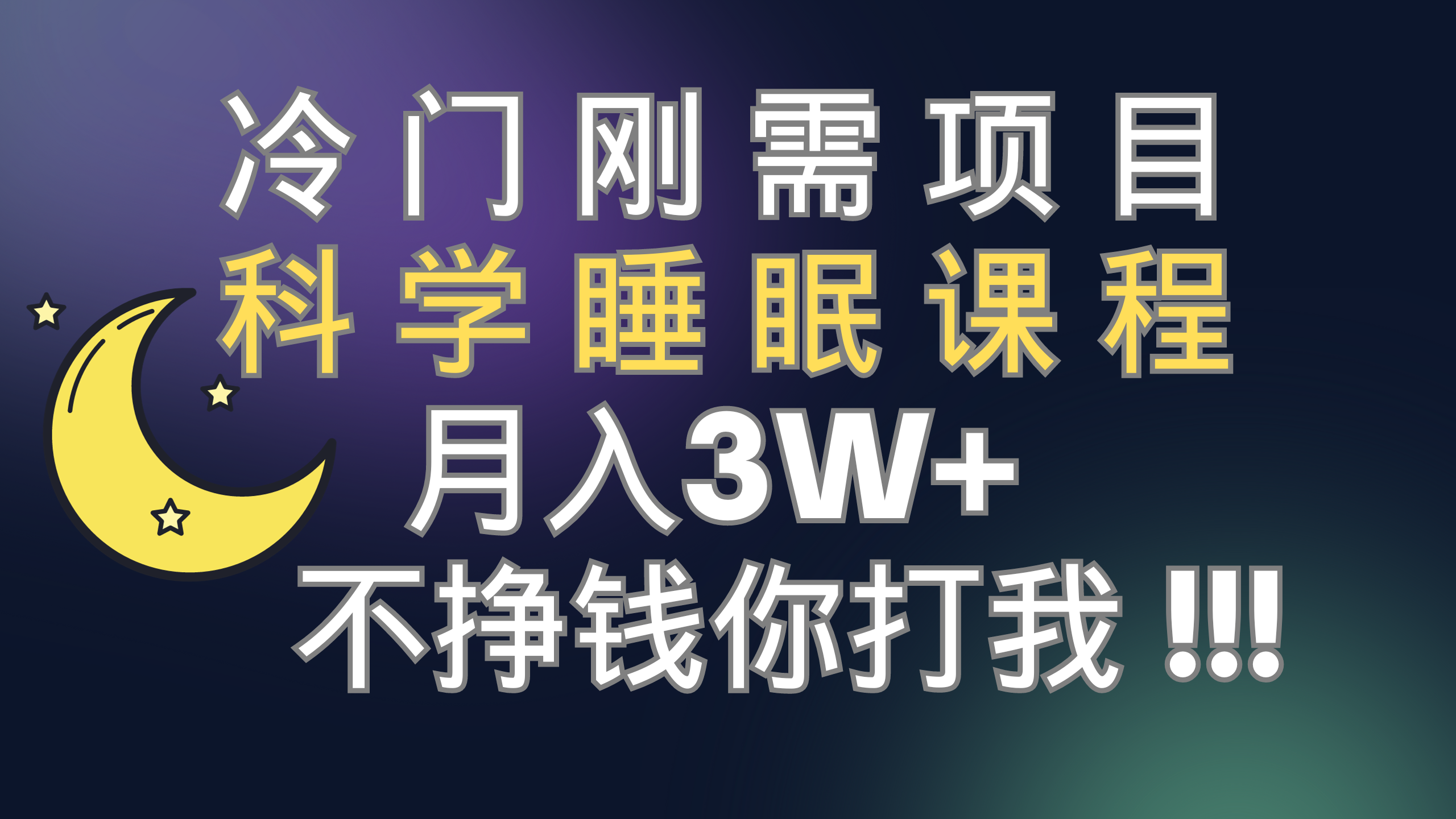 （7583期）冷门刚需项目 科学睡眠课程 月入3+（视频素材+睡眠课程）-<a href=