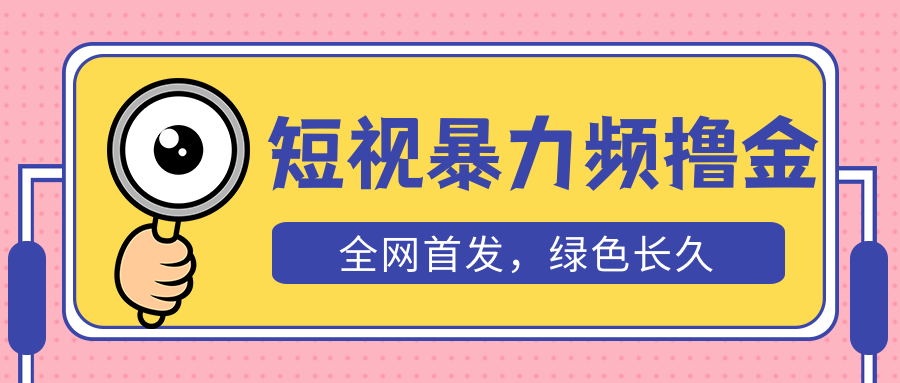 （5409期）外面收费1680的短视频暴力撸金，日入300+长期可做，赠自动收款平台-<a href=