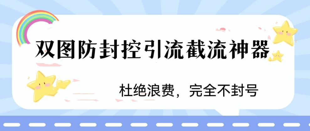 （6329期）火爆双图防封控引流截流神器，最近非常好用的短视频截流方法-<a href=