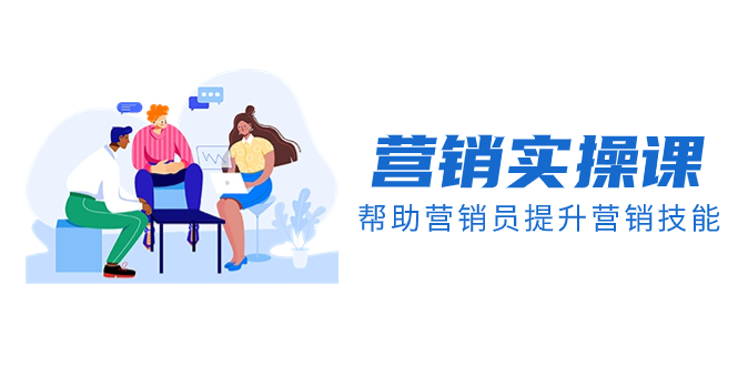 （8207期）营销实操课，帮助营销员提升营销技能【完结】【音频+文档】-<a href=