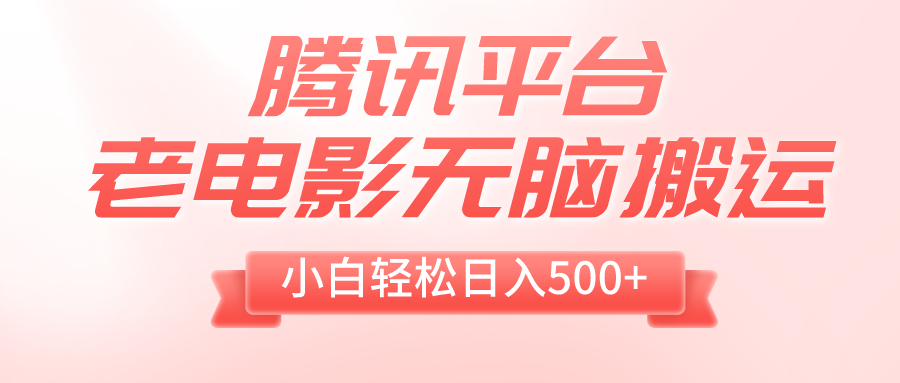 （8229期）腾讯平台老电影无脑搬运，小白轻松日入500+（附1T电影资源）-<a href=