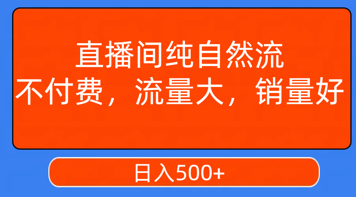 （7622期）直播间纯自然流，不付费，流量大，销量好，日入500+-<a href=
