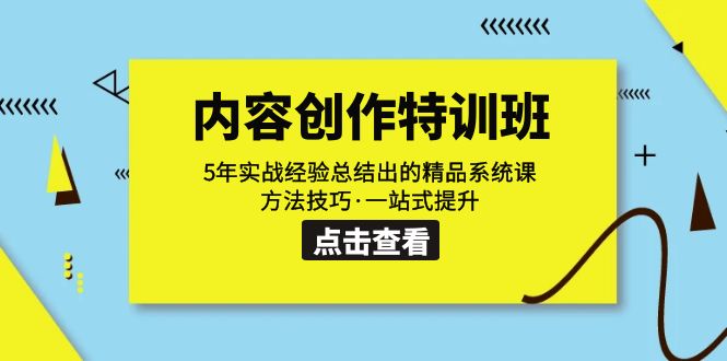 （7392期）内容创作·特训班：5年实战经验总结出的精品系统课 方法技巧·一站式提升-<a href=