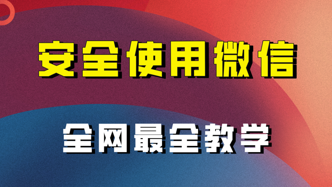 （7932期）全网最全最细微信养号教程！！-<a href=
