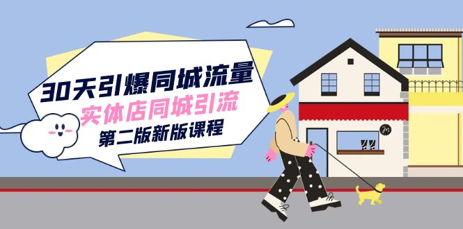 （7445期）30天引爆-同城流量，实体店同城引流（第二版新版课程）-<a href=